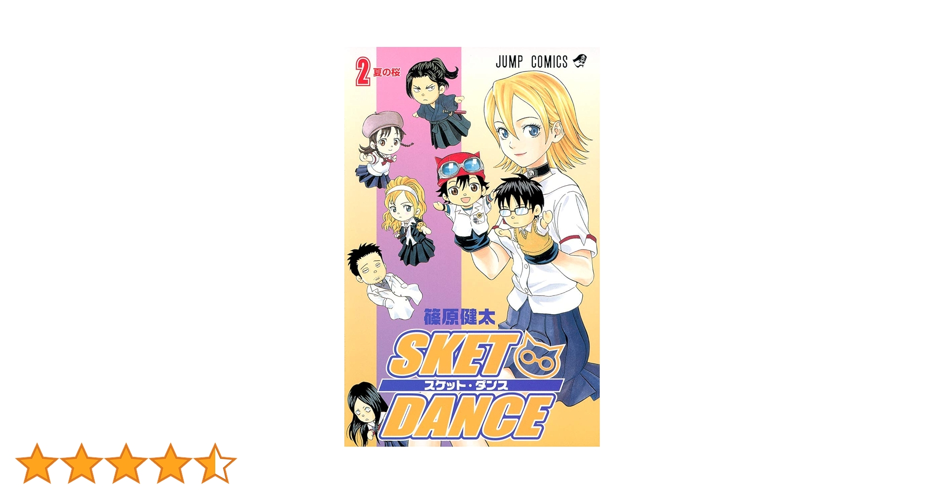 SKET DANCE 2 (ジャンプコミックス) | 篠原 健太 |本 | 通販